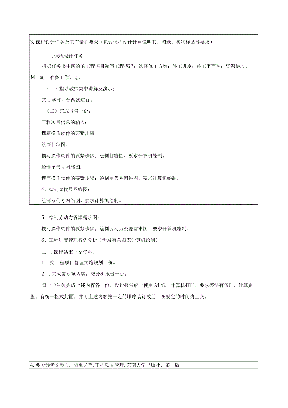 工程项目管理课程设计任务书.docx_第3页