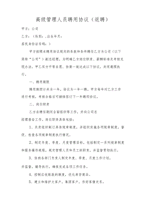 高级管理人员聘用协议（返聘）.docx