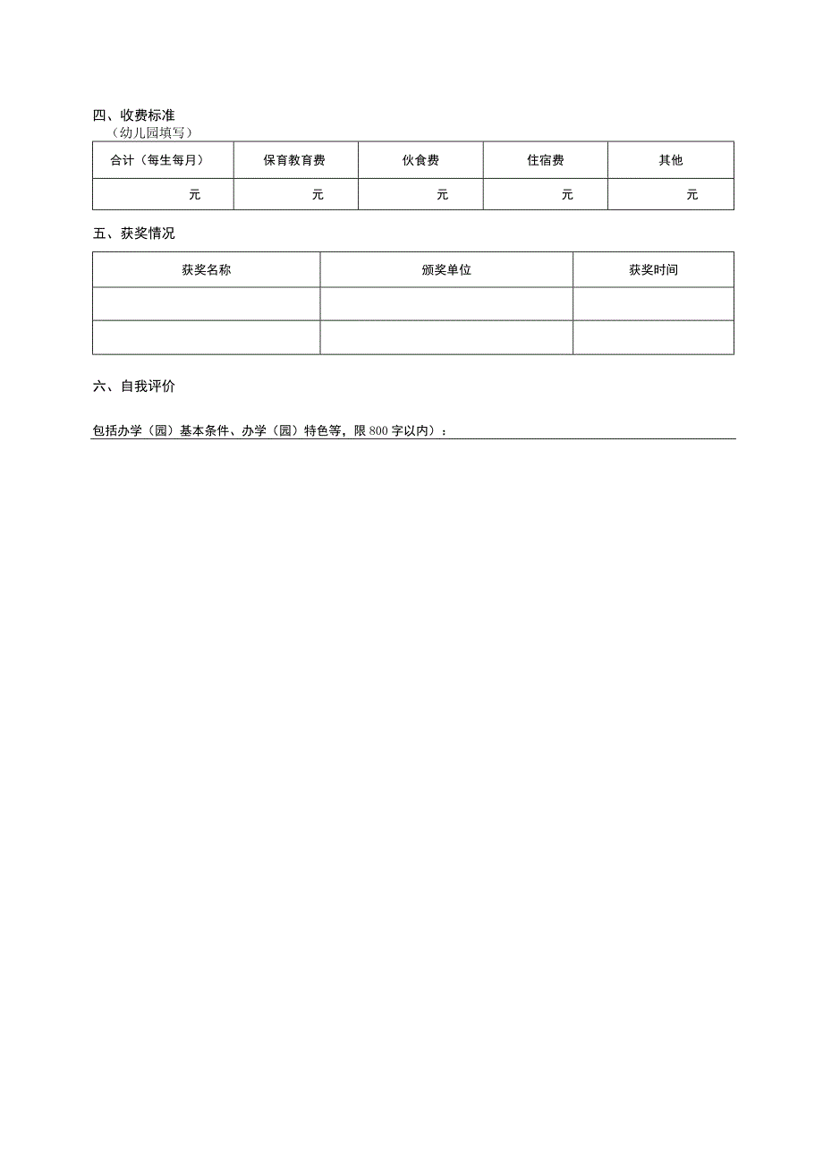 规范优质特色民办学校项目申 请 书.docx_第3页