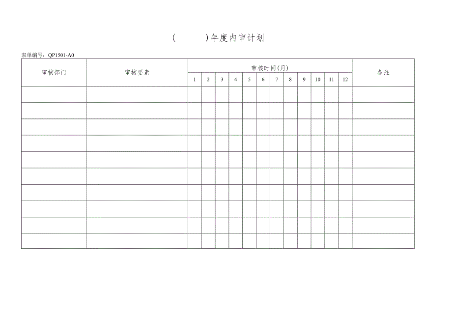 年度内审计划.docx_第1页