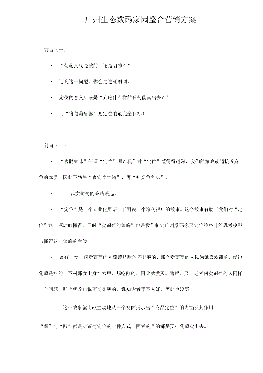 广州生态数码家园整合营销方案.docx_第1页