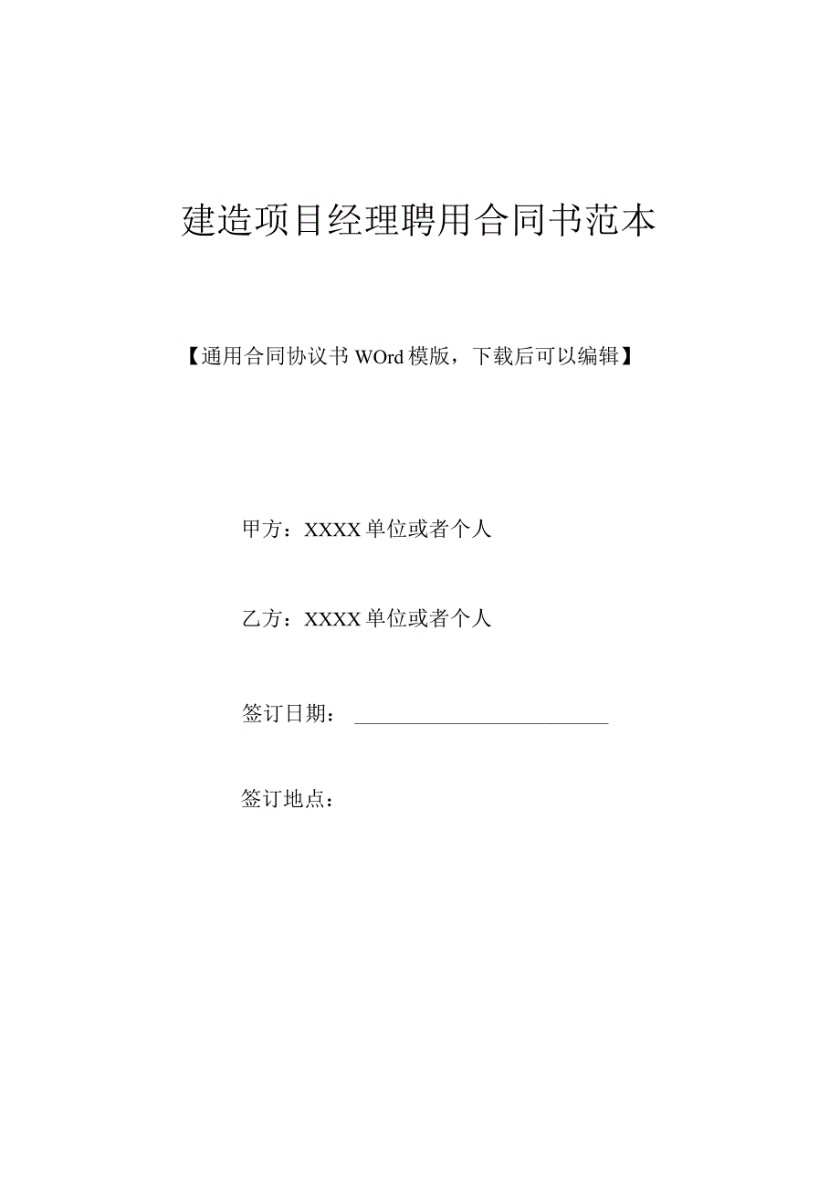 建筑项目经理聘用合同书范本.docx_第1页