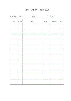 领军人才学员推荐名册.docx