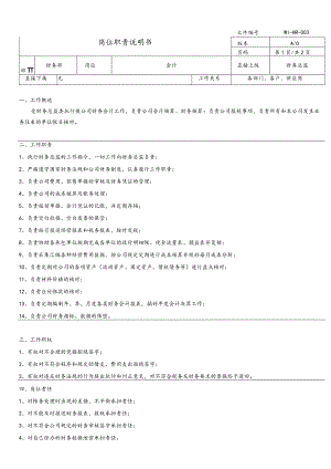 岗位说明书·会计.docx
