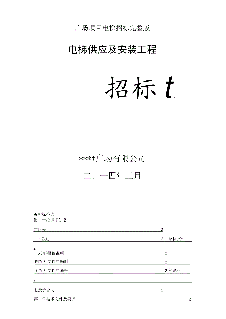 广场项目电梯招标完整版.docx_第1页