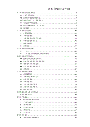 市场营销学课件.docx