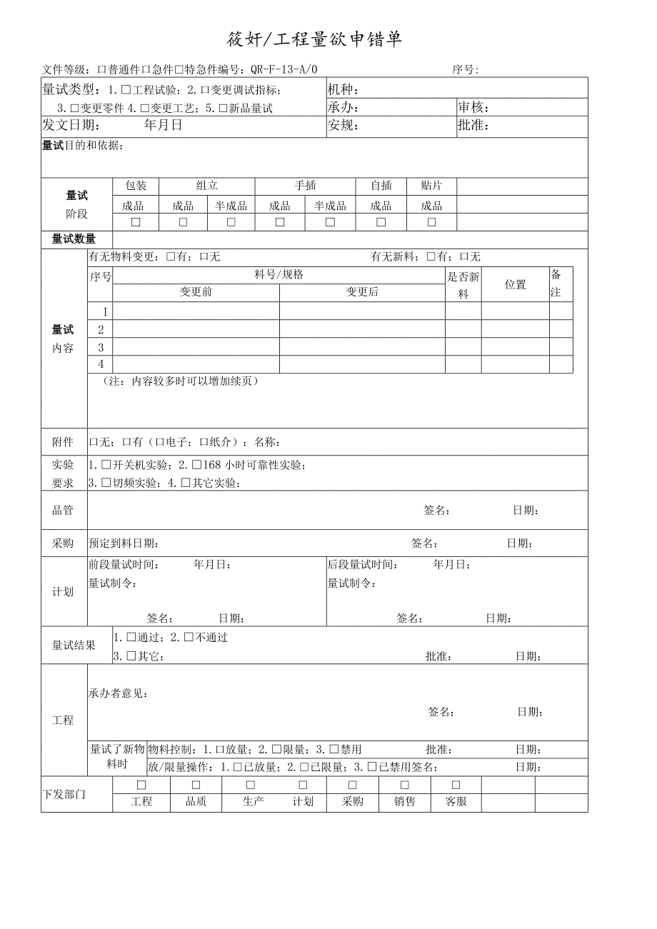 设计工程量试申请单.docx_第1页