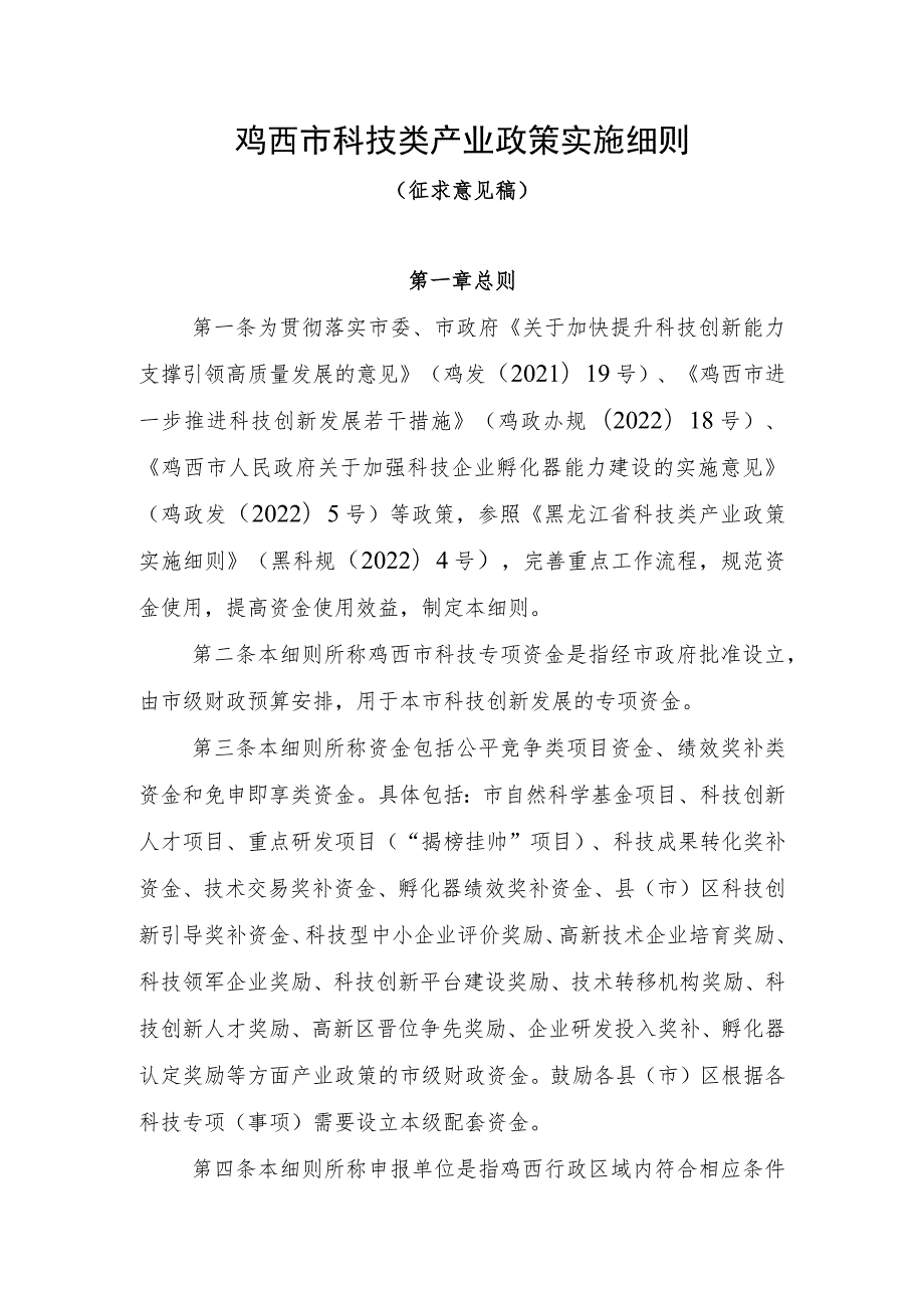 鸡西市科技类产业政策实施细则（征求意见稿）.docx_第1页