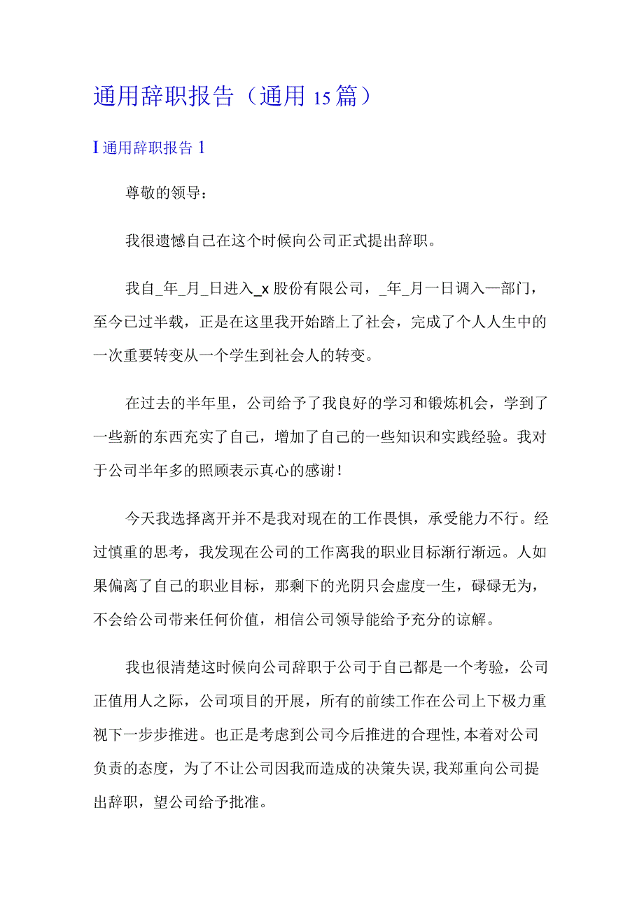 通用辞职报告(通用15篇).docx_第1页