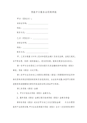 贷款中介服务合同简单版.docx