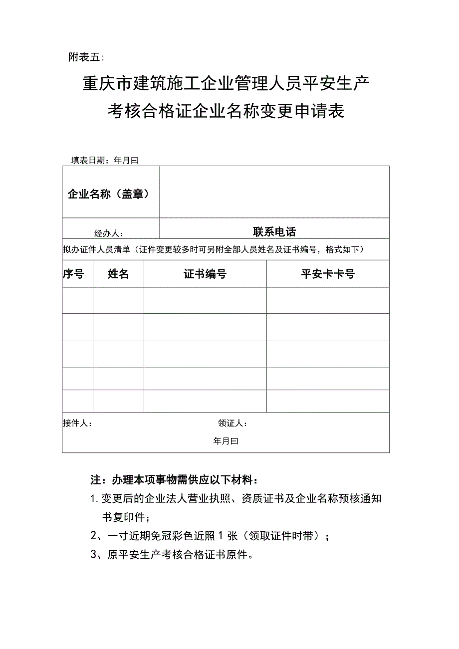 证书企业名称变更申请.docx_第1页