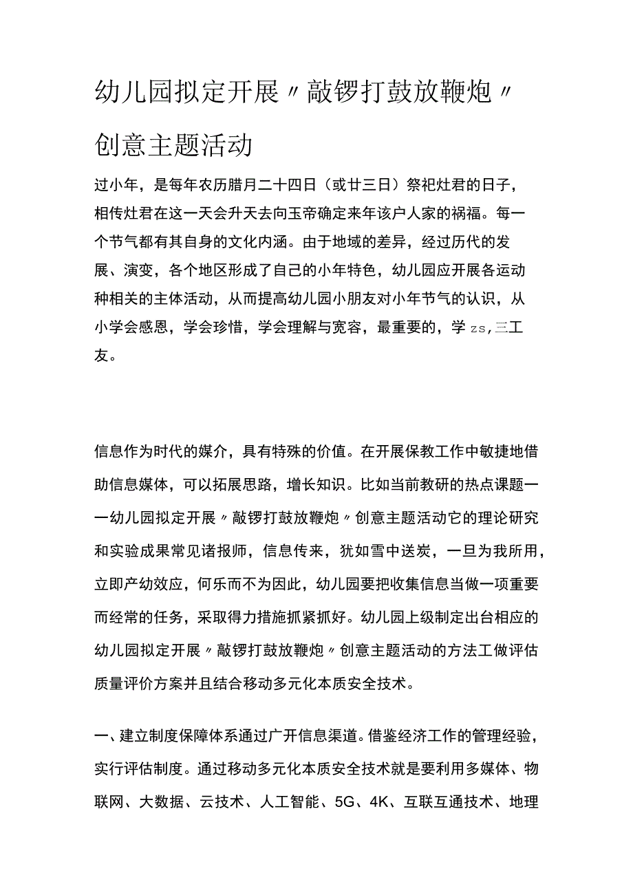 幼儿园开展“敲锣打鼓放鞭炮”创意主题活动方案教案策划.docx_第1页