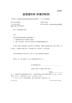 质量类监理通知单.docx