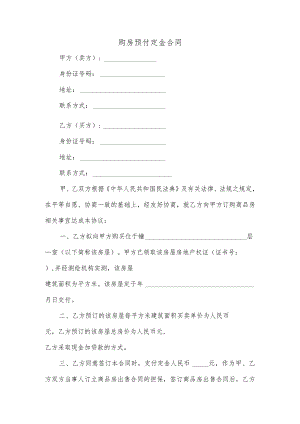 购房预付定金合同.docx