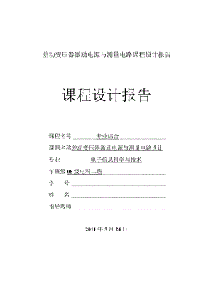 差动变压器激励电源与测量电路课程设计报告.docx