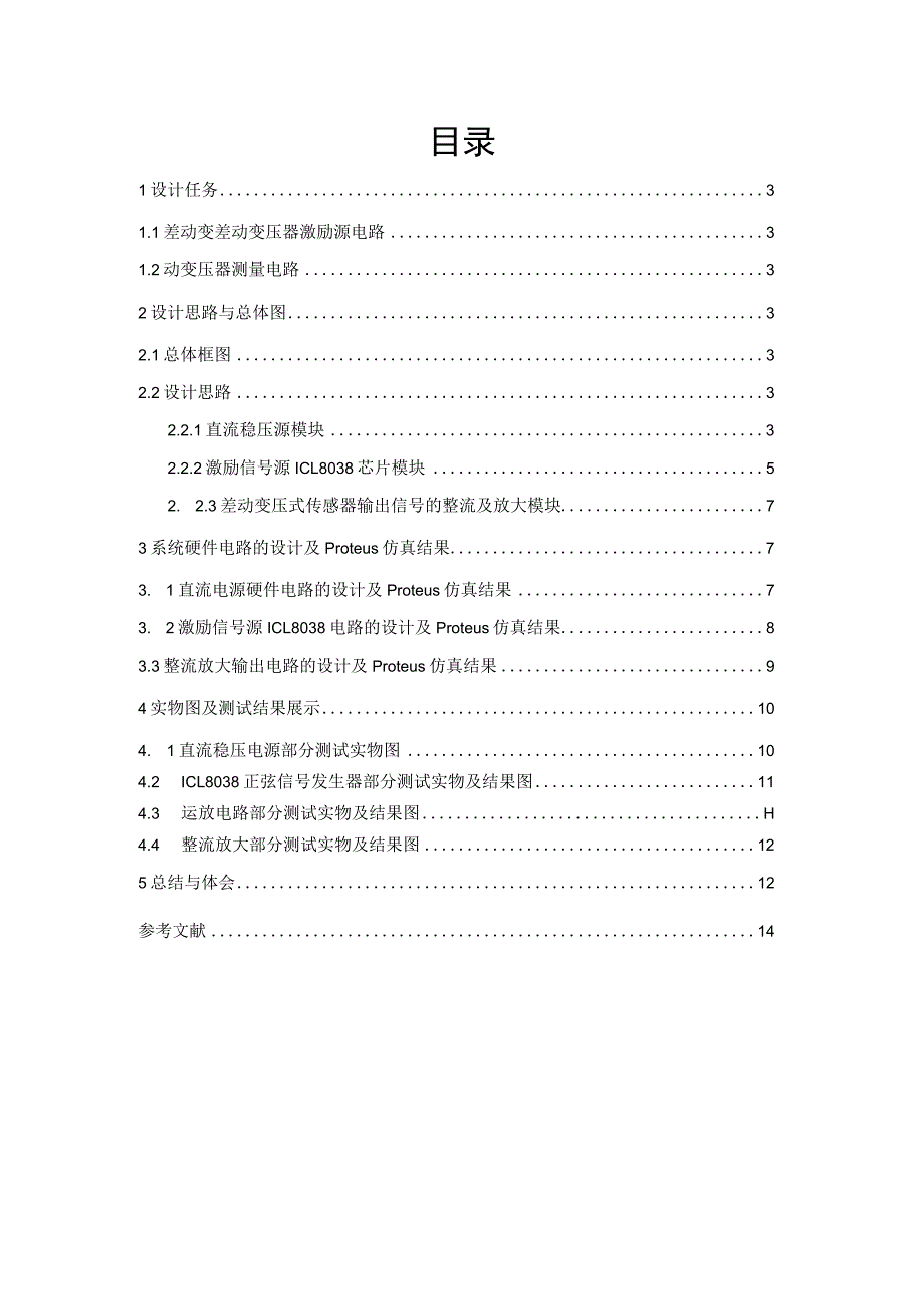 差动变压器激励电源与测量电路课程设计报告.docx_第2页