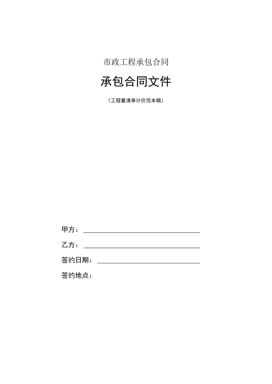 市政工程承包合同.docx_第1页