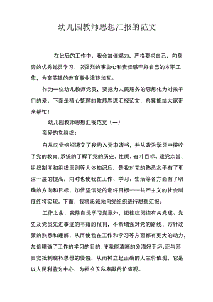 幼儿园教师思想汇报的范文.docx