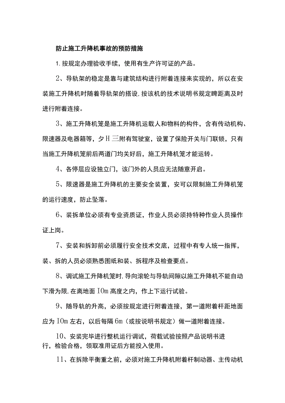 防止施工升降机事故的预防措施.docx_第1页