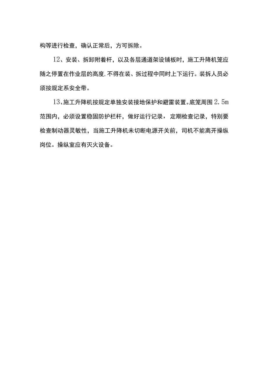 防止施工升降机事故的预防措施.docx_第2页