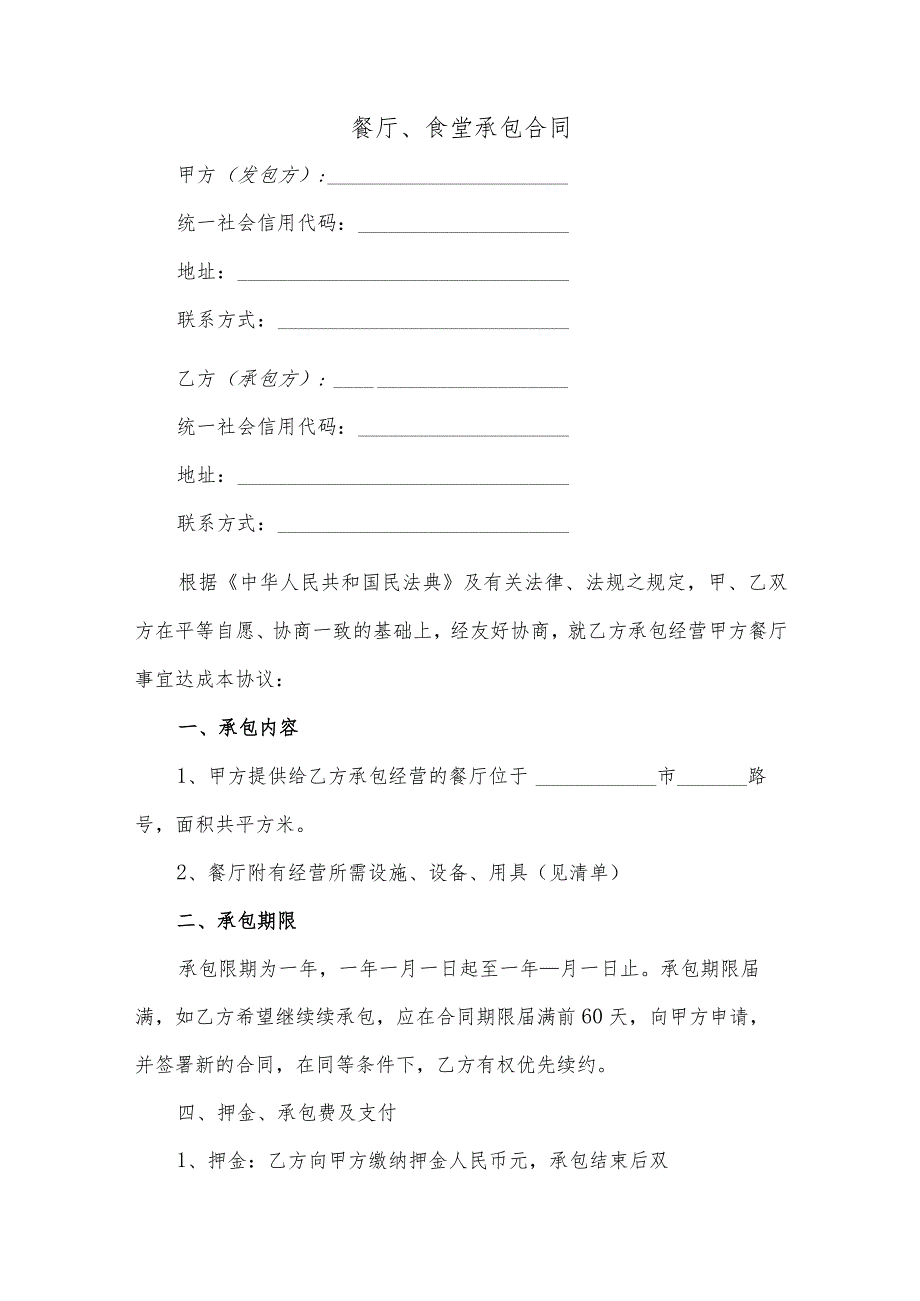 餐厅、食堂承包合同（逐字整理修订、调整格式、方便使用）.docx_第1页