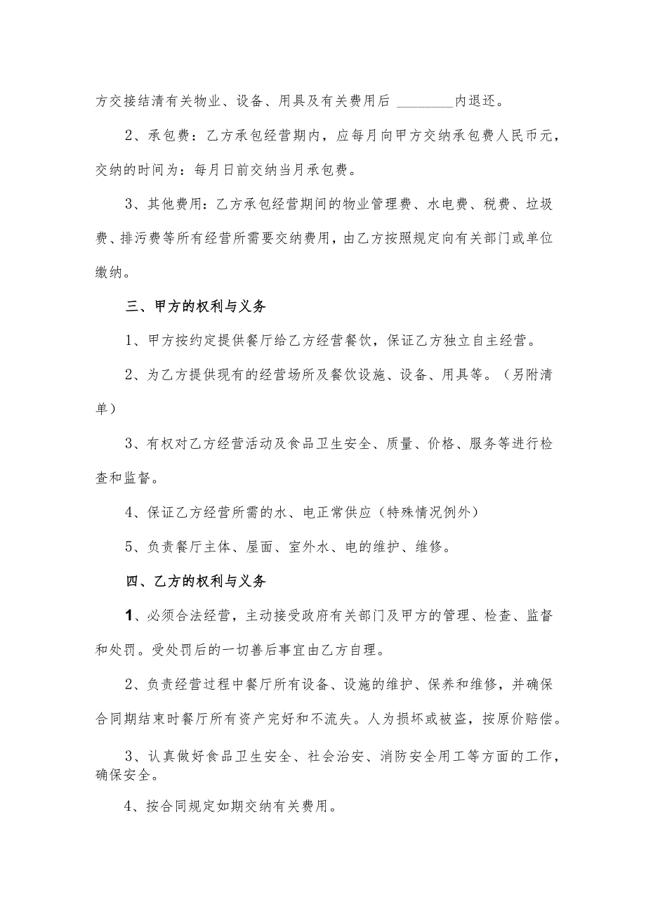 餐厅、食堂承包合同（逐字整理修订、调整格式、方便使用）.docx_第2页