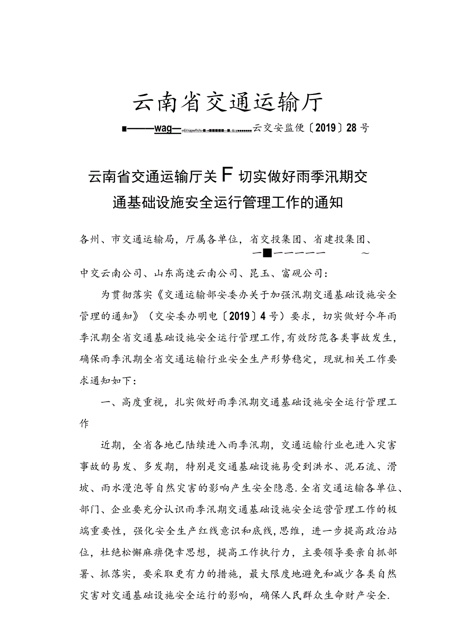 转发云南省交通运输厅关于切实做好雨季汛期交通基础设施安全运行管理工作的通知.docx_第2页