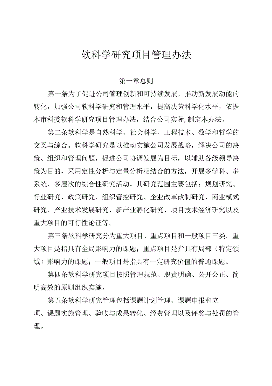 软科学研究项目管理办法.docx_第1页