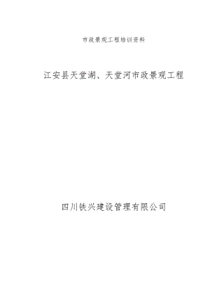 市政景观工程培训资料.docx