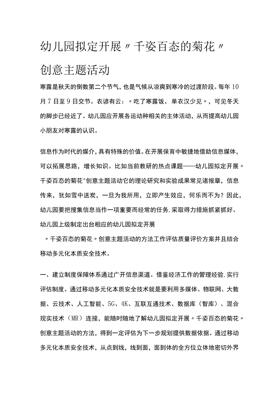 幼儿园开展“千姿百态的菊花”创意主题活动方案教案策划.docx_第1页