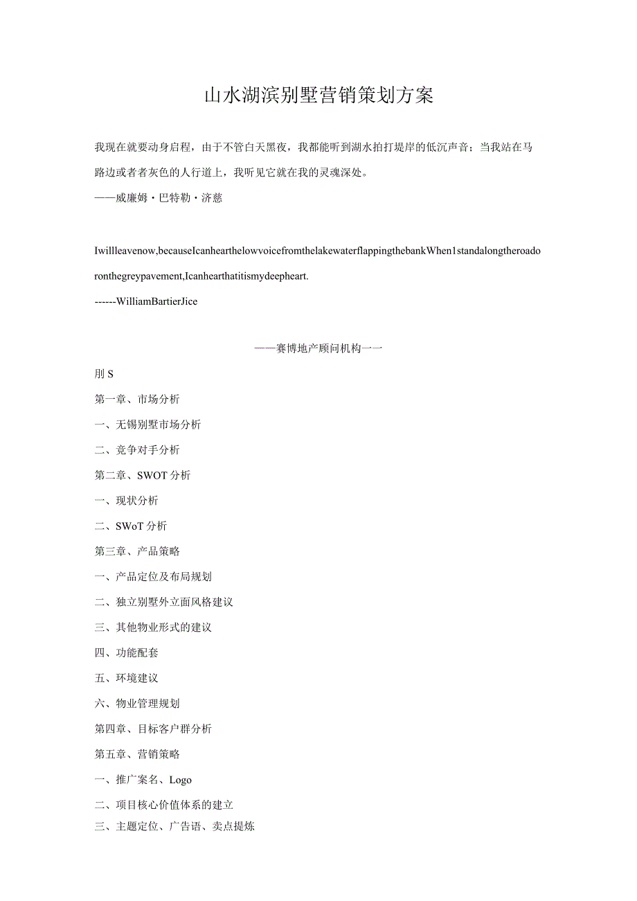 山水湖滨别墅营销策划方案.docx_第1页