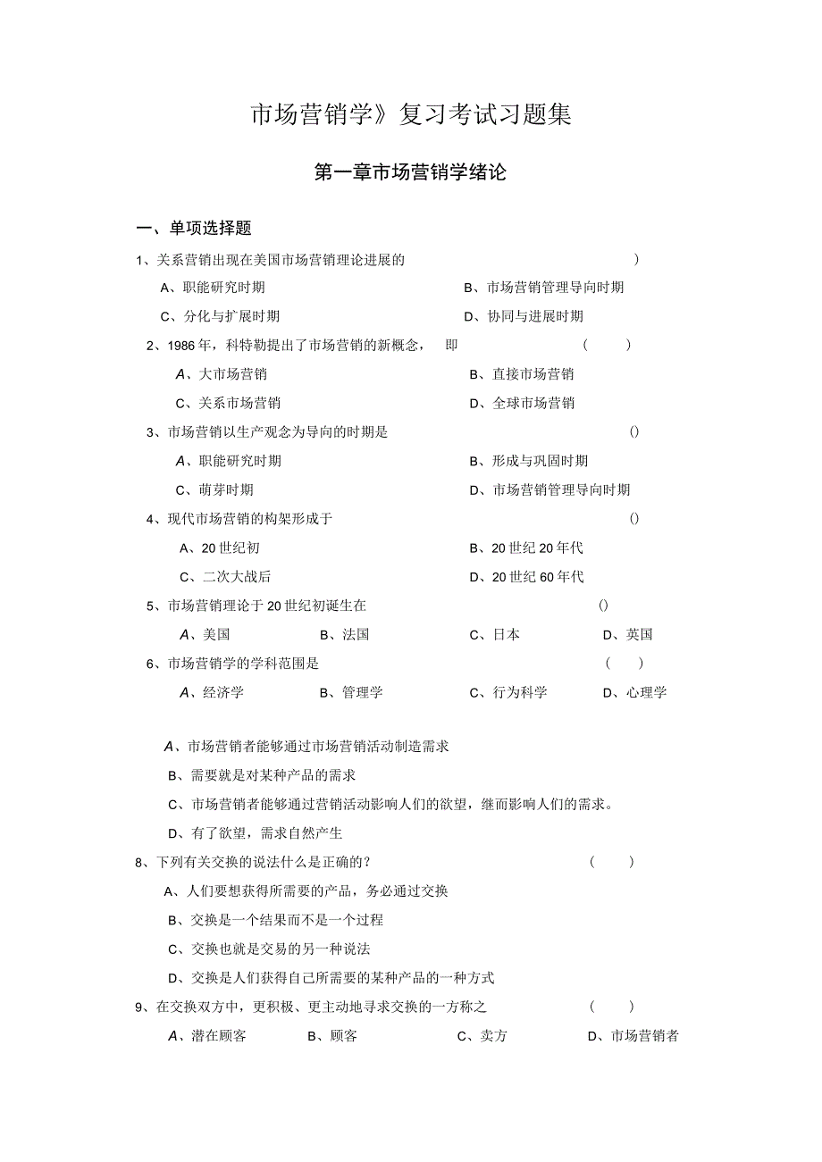 市场营销学》复习考试习题集.docx_第1页