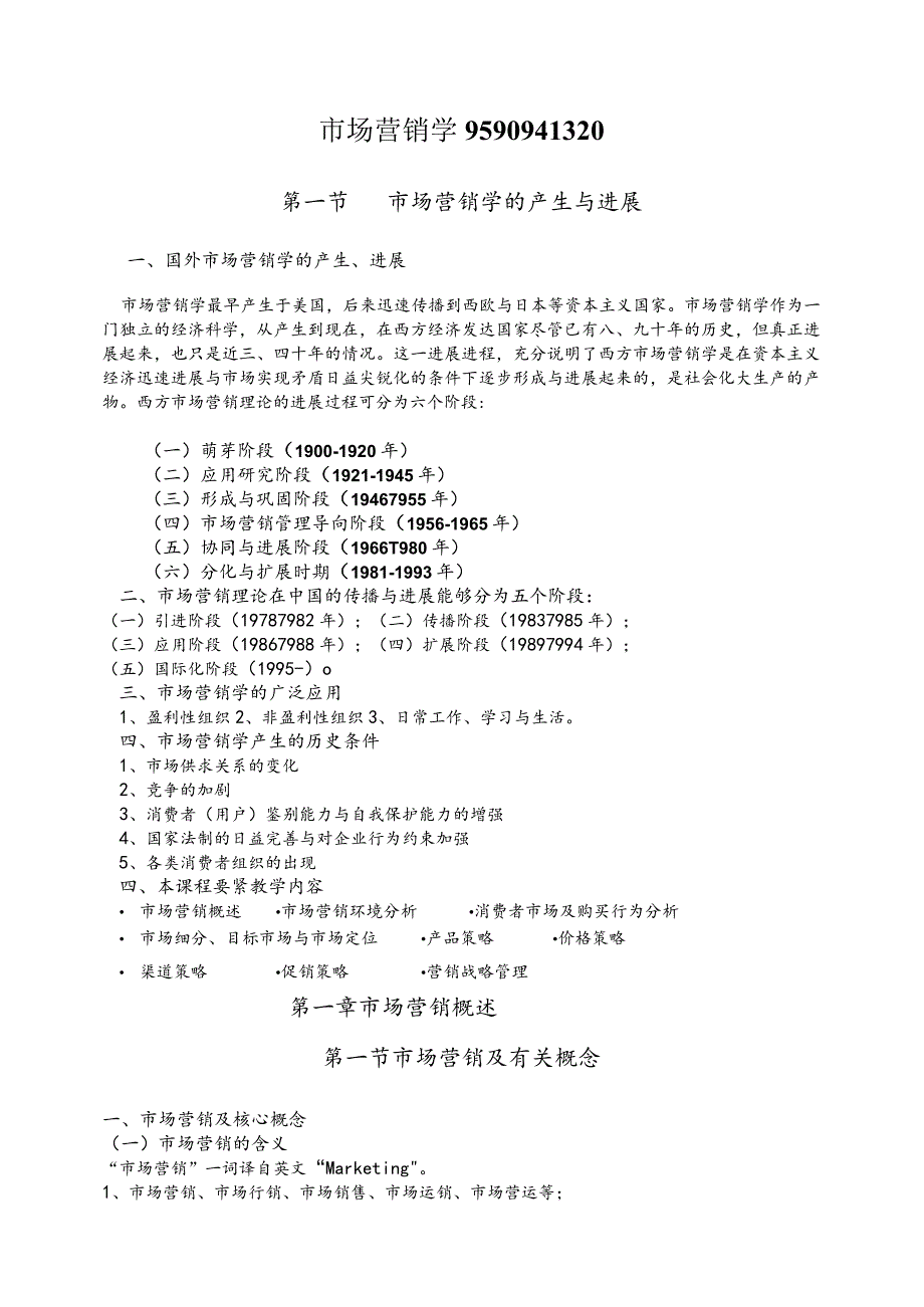 市场营销学9590941320.docx_第1页