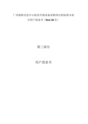 广州地铁信息中心机房升级设备采购项目招标第3部分用户需求书（DOC48页）.docx