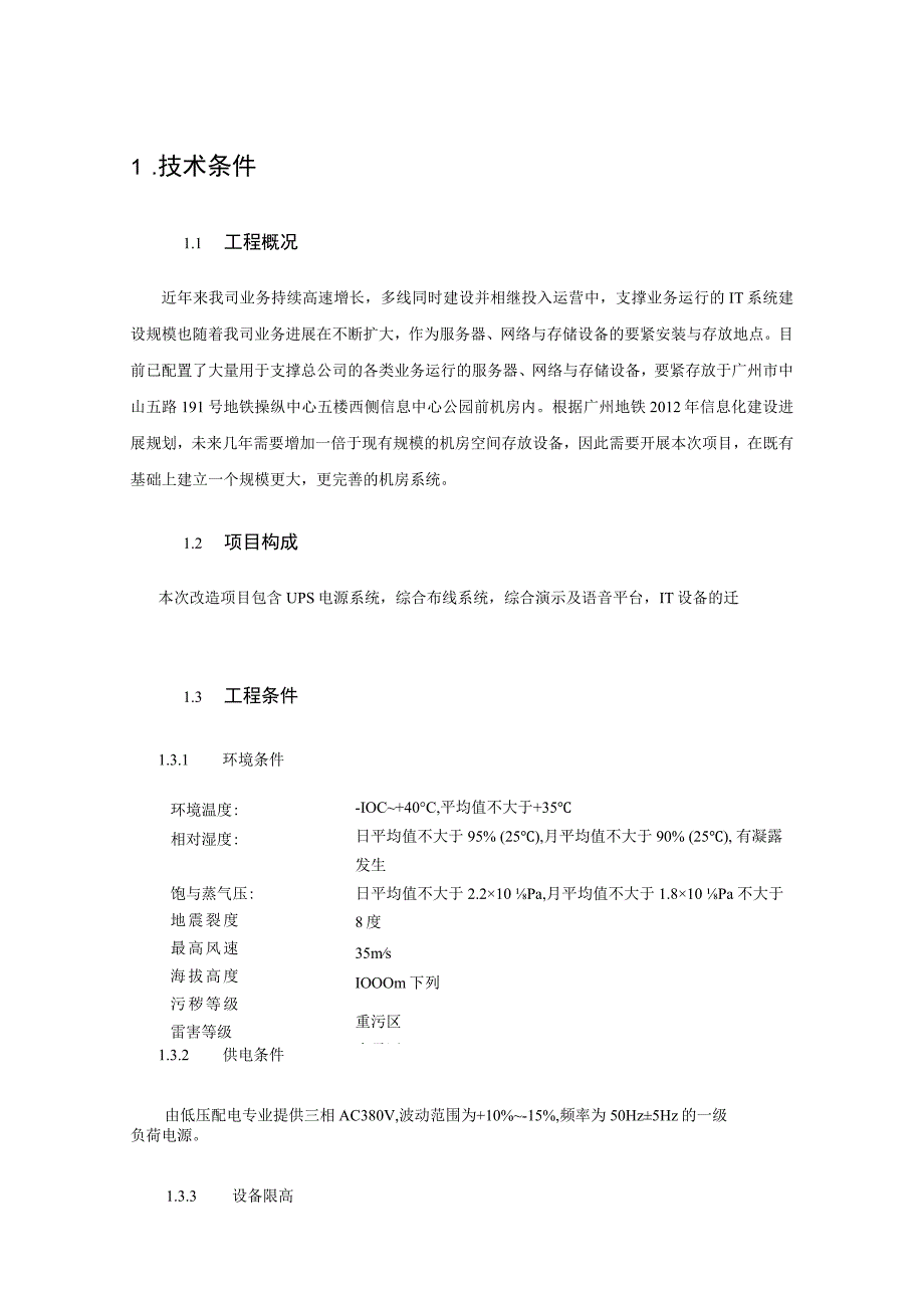 广州地铁信息中心机房升级设备采购项目招标第3部分用户需求书（DOC48页）.docx_第2页