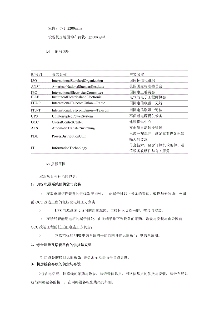 广州地铁信息中心机房升级设备采购项目招标第3部分用户需求书（DOC48页）.docx_第3页