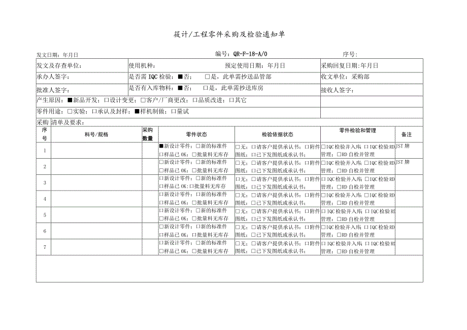 设计工程零件采购及检验通知单.docx_第1页