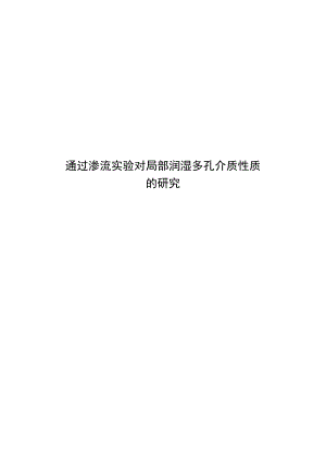 通过渗流实验对局部润湿多孔介质性质.docx