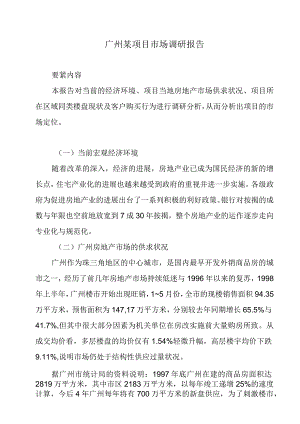 广州某项目市场调研报告.docx