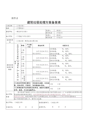 建筑垃圾处理方案备案表.docx