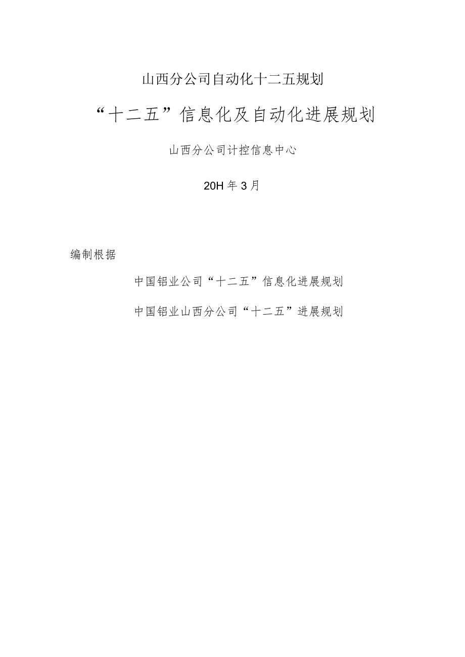 山西分公司自动化十二五规划.docx_第1页