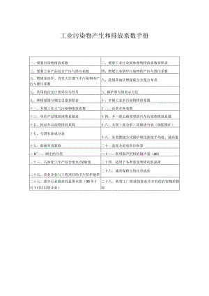 工业污染物产生和排放系数手册.docx