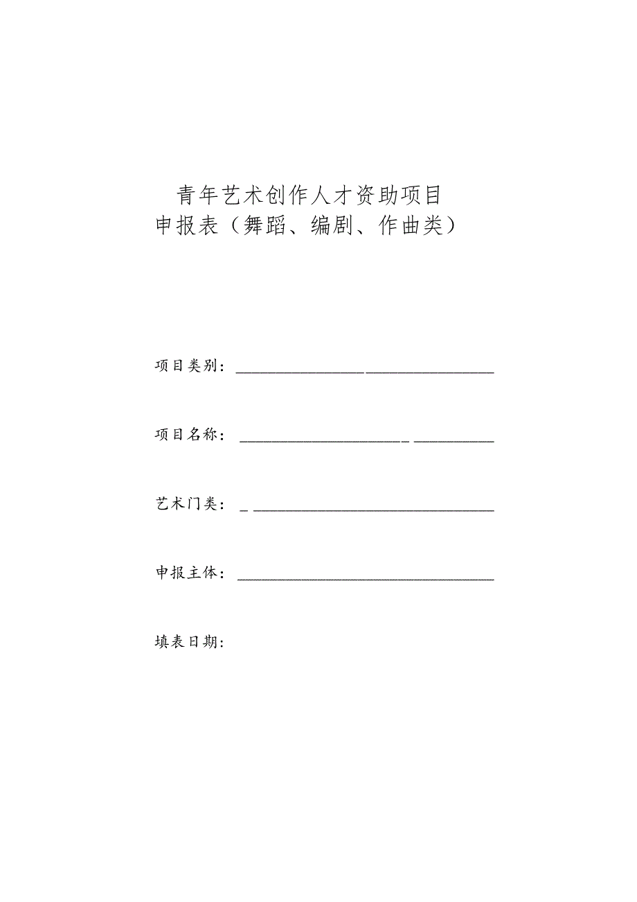 青年艺术创作人才资助项目申报表（舞蹈、编剧、作曲类）.docx_第1页