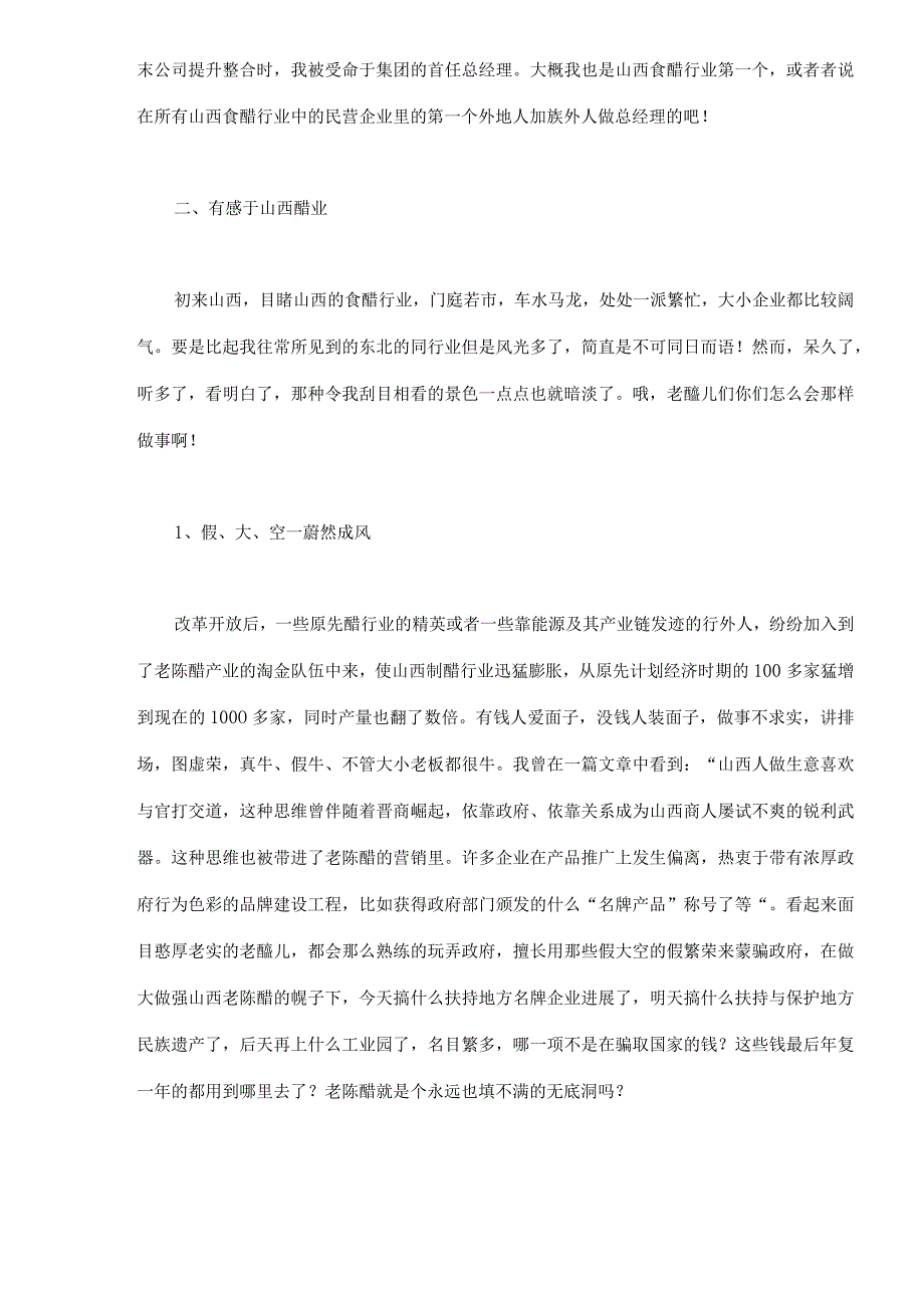 山西老陈醋路在何方.docx_第2页