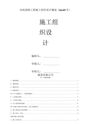 市政道路工程施工组织设计概述(doc 69页).docx