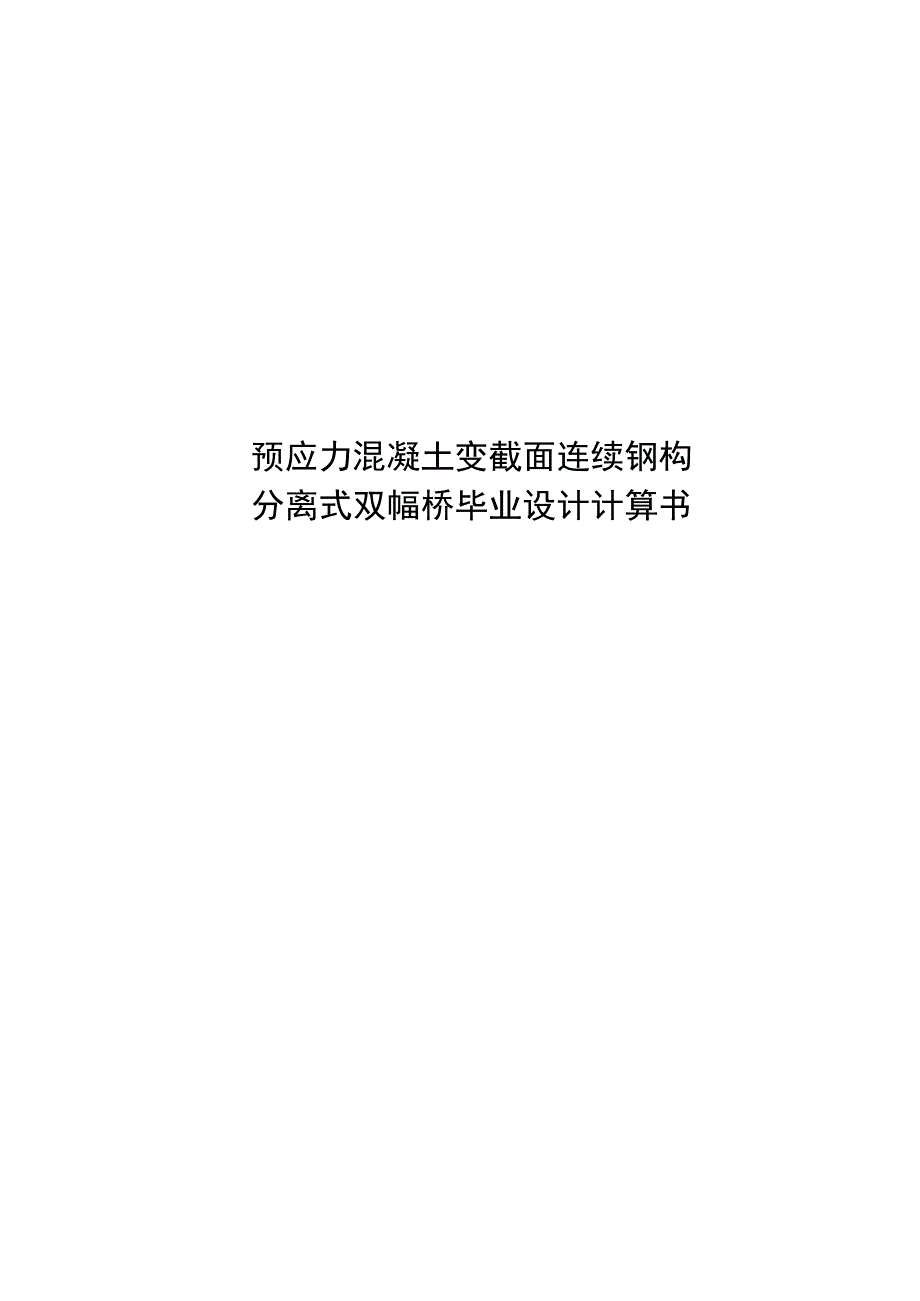 预应力混凝土变截面连续钢构分离式双幅桥毕业设计计算书.docx_第1页