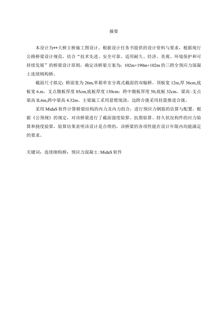 预应力混凝土变截面连续钢构分离式双幅桥毕业设计计算书.docx_第2页