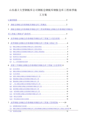 山东鼎立大型钢板库公司钢板仓钢板库钢板仓库工程雨季施工方案.docx