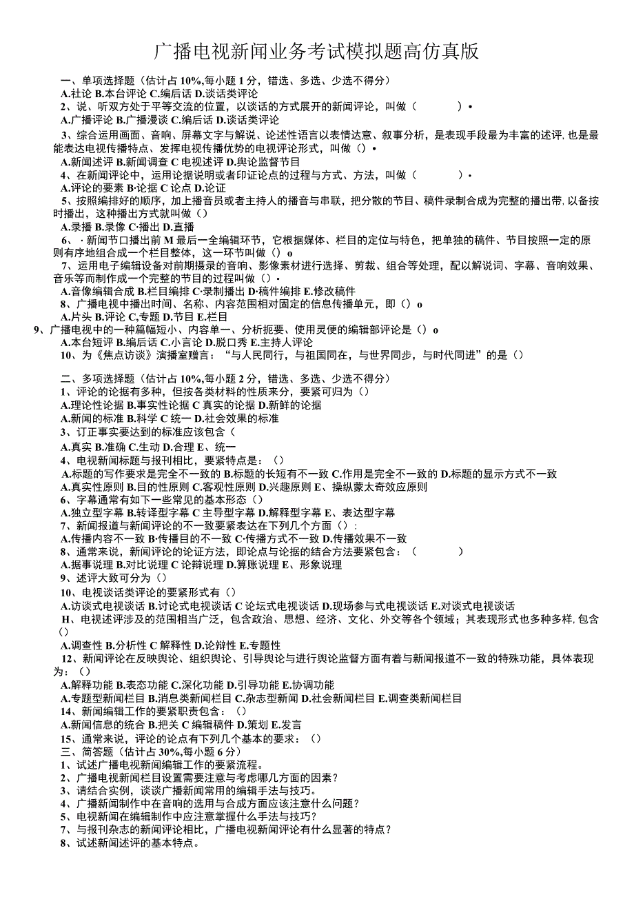 广播电视新闻业务考试模拟题高仿真版.docx_第1页