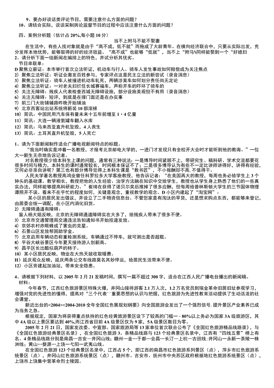 广播电视新闻业务考试模拟题高仿真版.docx_第2页